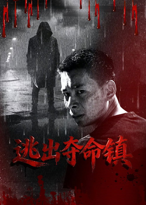 逃出夺命镇 封面