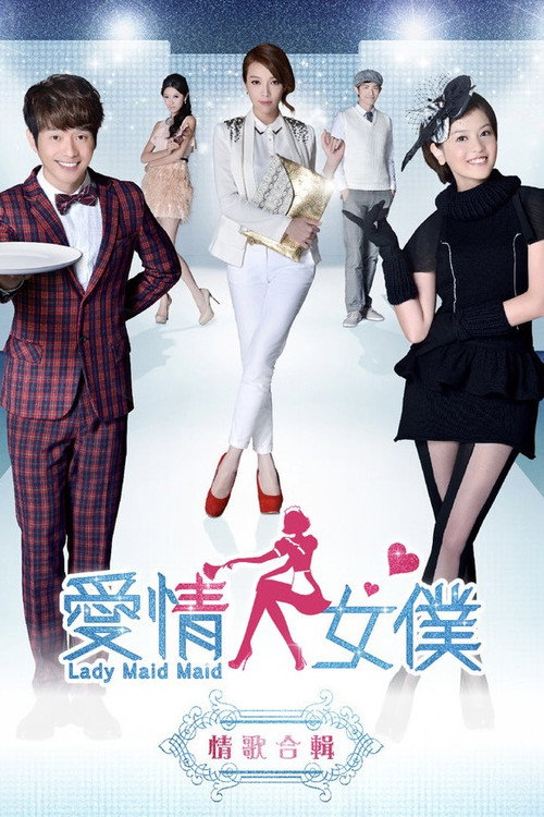 爱情女仆 封面