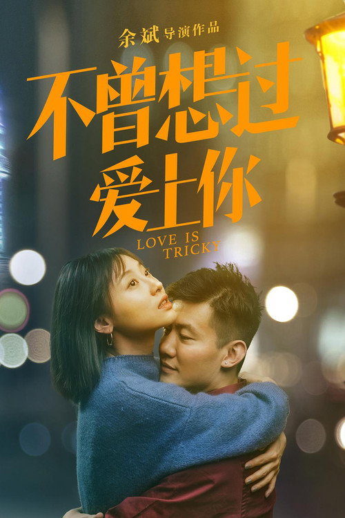 不曾想过爱上你 封面