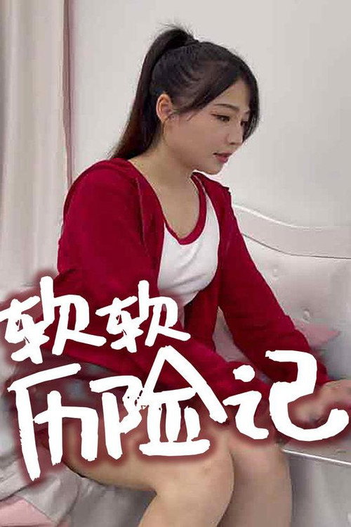软软历险记 封面