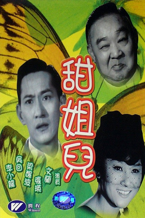 甜姐兒 封面