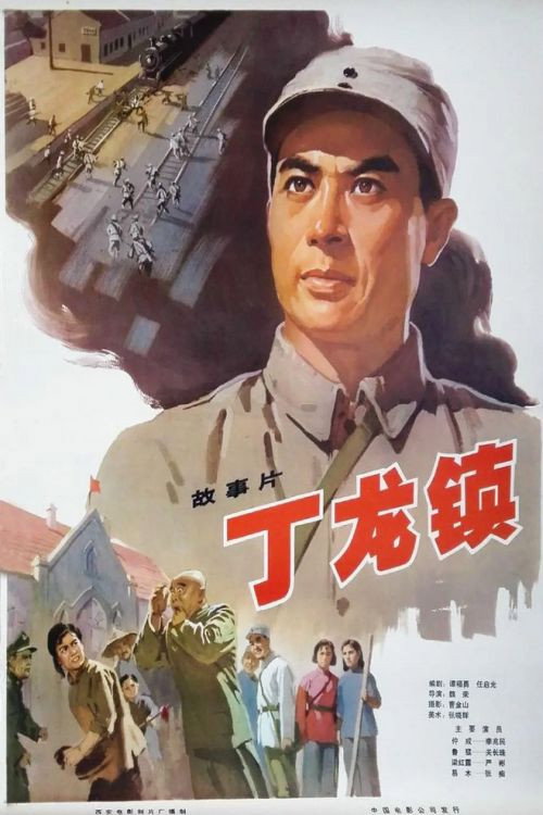 丁龙镇 封面