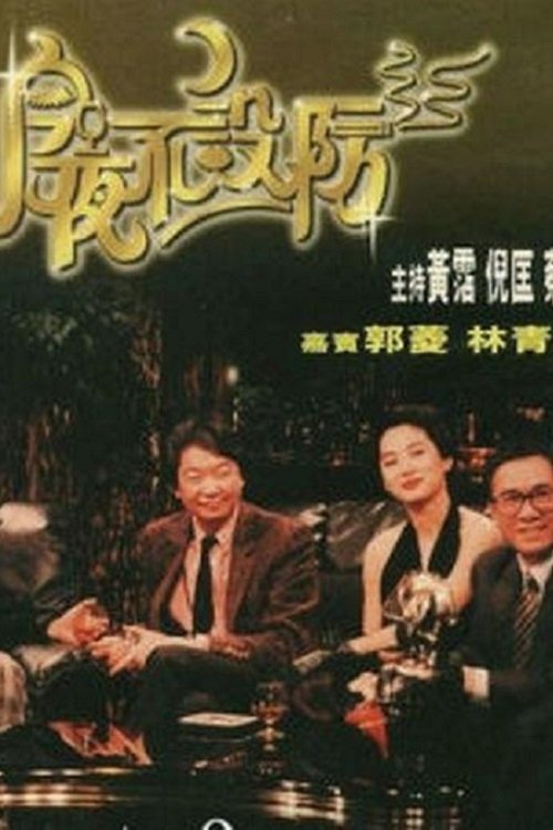 今夜不设防 封面