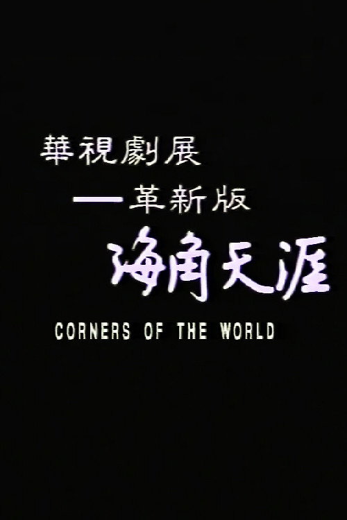 海角天涯 封面