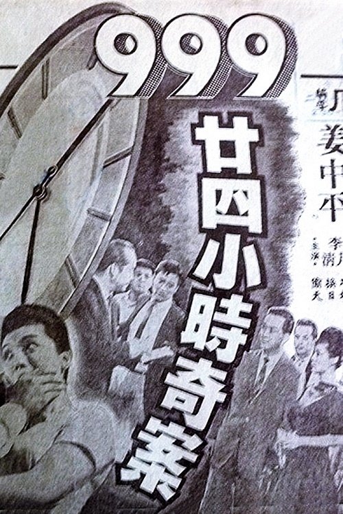 九九九廿四小时奇案 封面