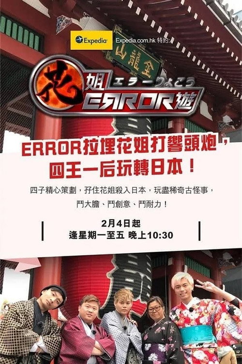 花姐ERROR游 封面