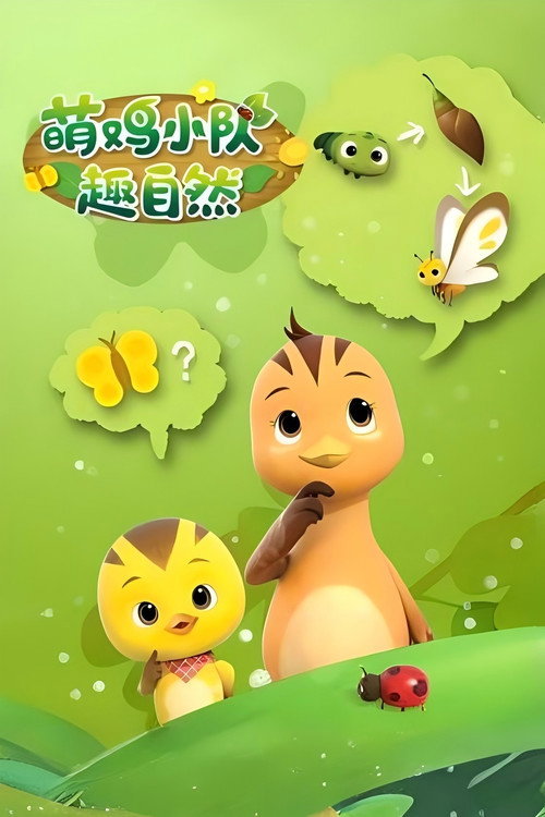 萌鸡小队趣自然 封面