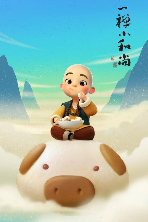 一禅小和尚 封面