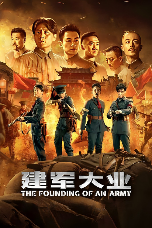 建军大业 封面