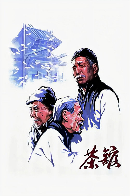 茶馆 封面