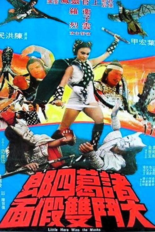 諸葛四郎大鬥雙假面 封面