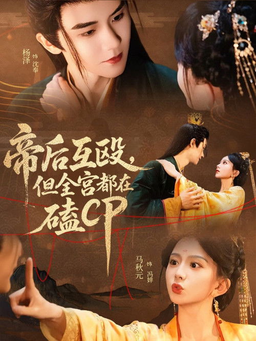 帝后互殴，但全宫都在磕CP 封面