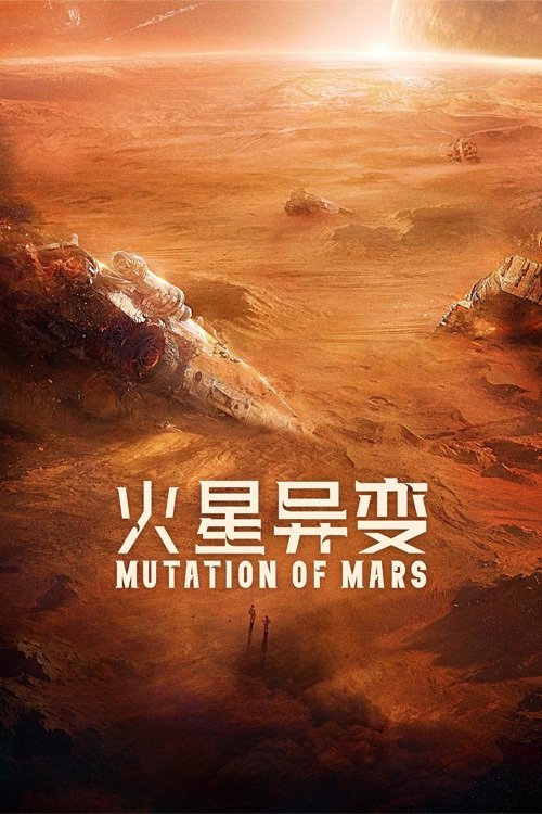 火星异变 封面