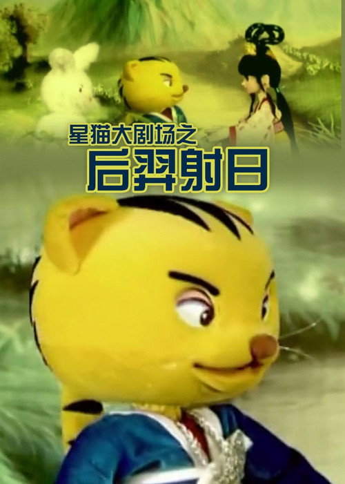 后羿射日 封面