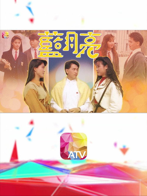 蓝月亮 封面