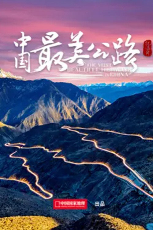 中国最美公路 封面