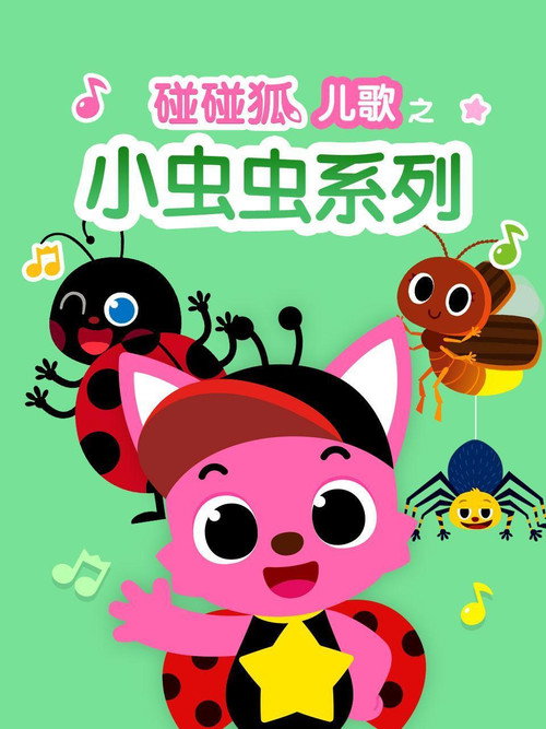 碰碰狐儿歌之小虫虫系列 封面