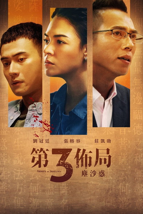 第三布局 尘沙惑 封面