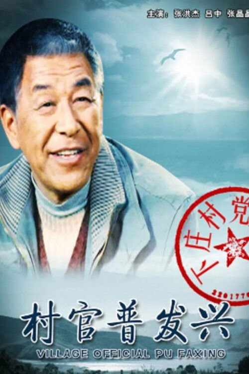 村官普发兴 封面