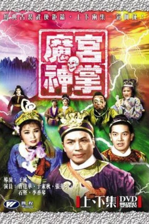 魔宮神掌(上集) 封面