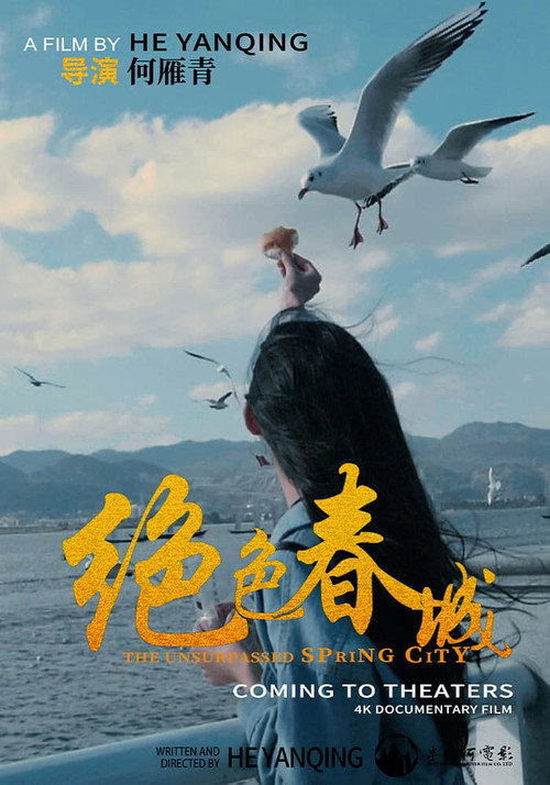 ‎绝色春城‎ 封面