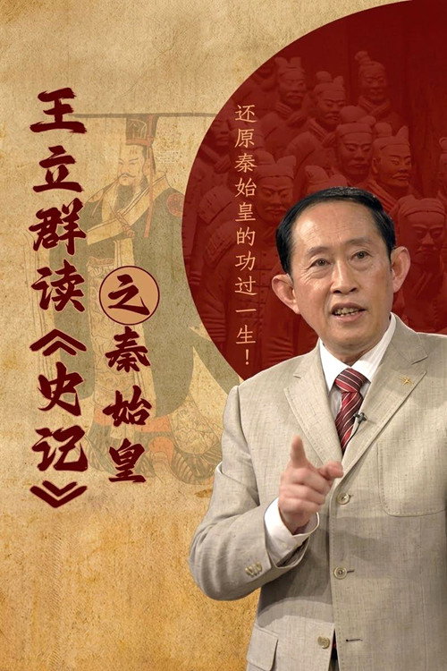 王立群读史记之秦始皇 封面