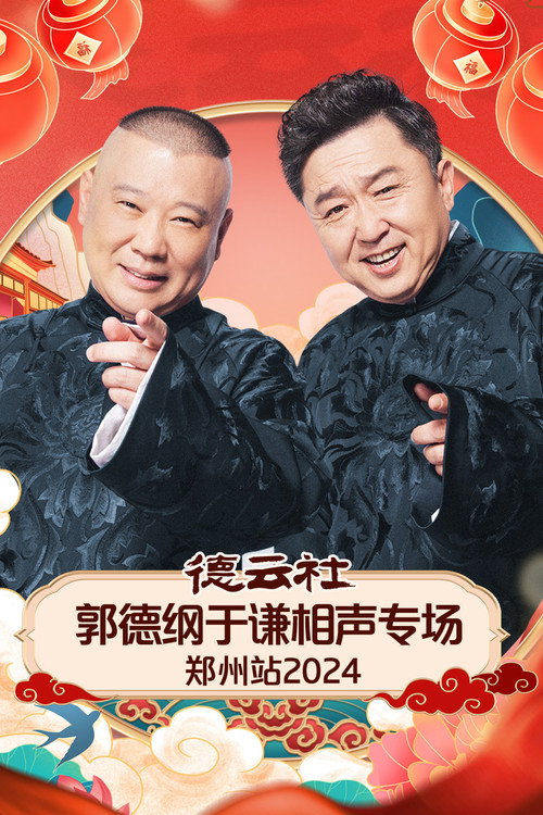 德云社郭德纲于谦相声专场郑州站 封面