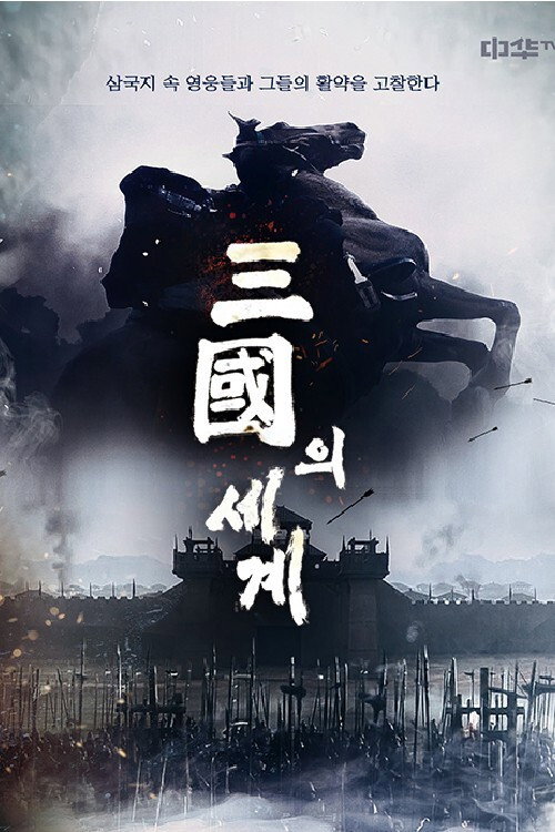 삼국의 세계 封面