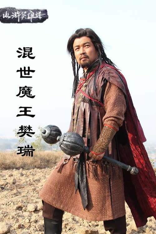 混世魔王樊瑞 封面