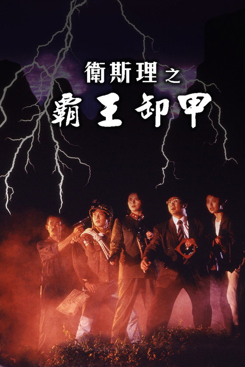 卫斯理之霸王卸甲 封面