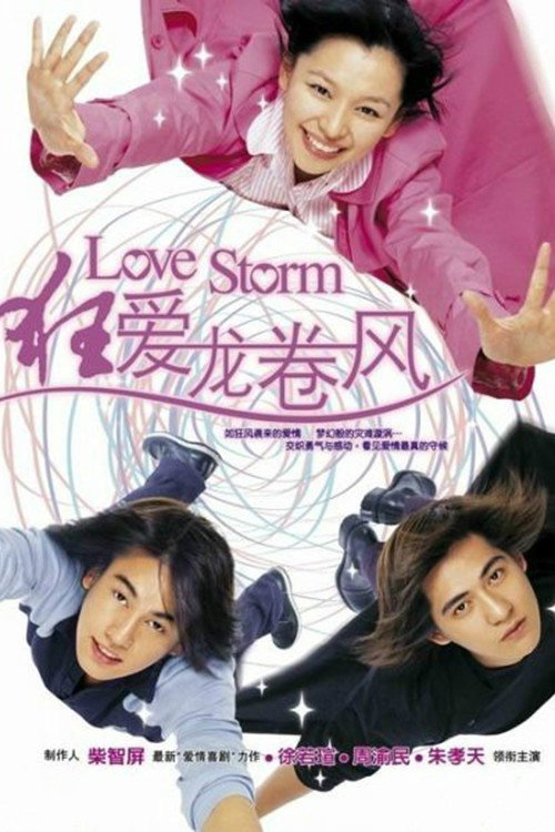 狂爱龙卷风 封面
