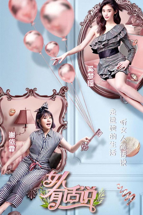 女人有话说 封面