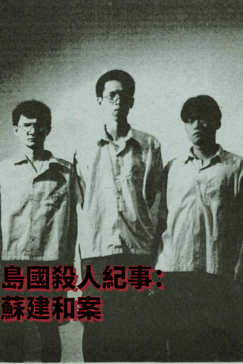 島國殺人紀事1:蘇建和案 封面