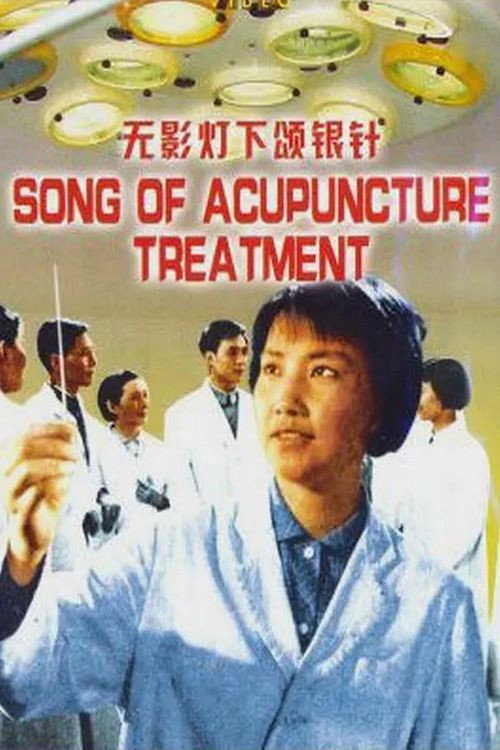 无影灯下颂银针 封面