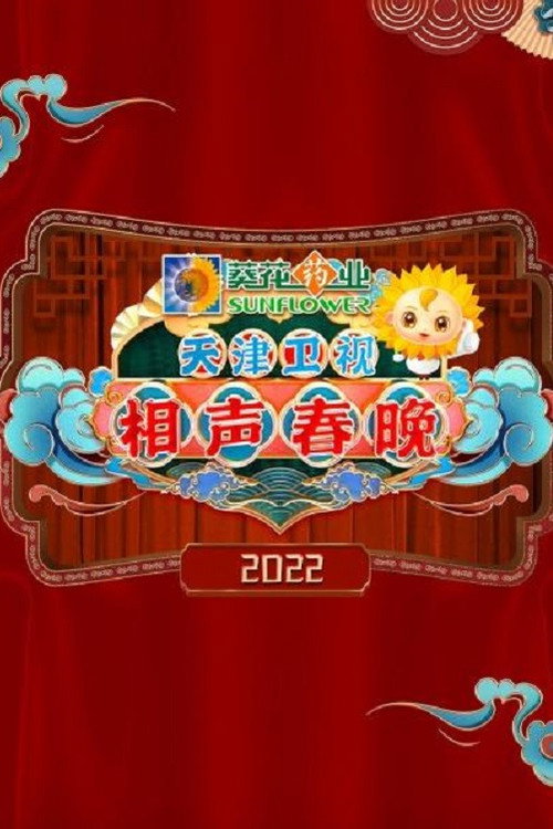 2022天津卫视德云社相声春晚 封面