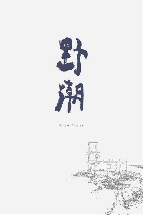 野潮 封面