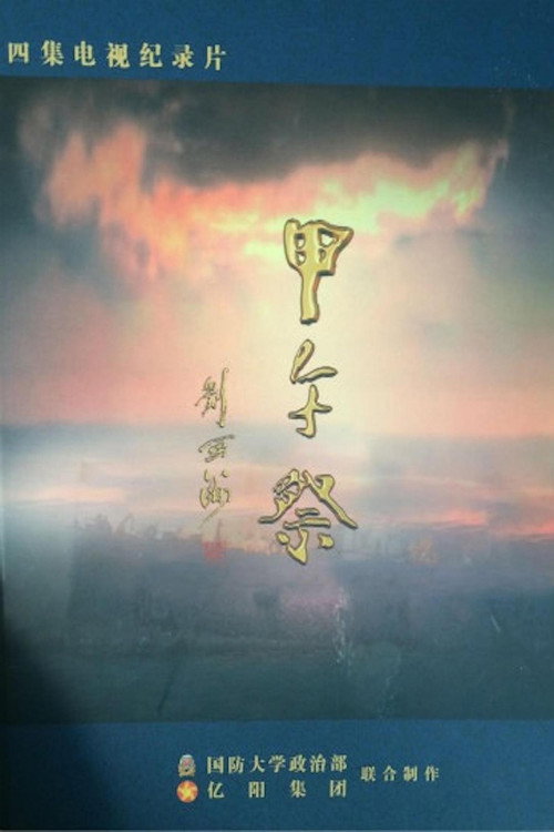 甲午祭 封面