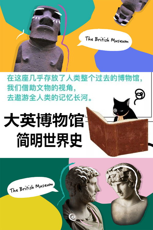 大英博物馆简明世界史 封面