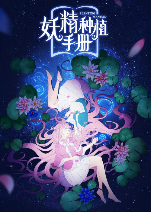 妖精种植手册 封面