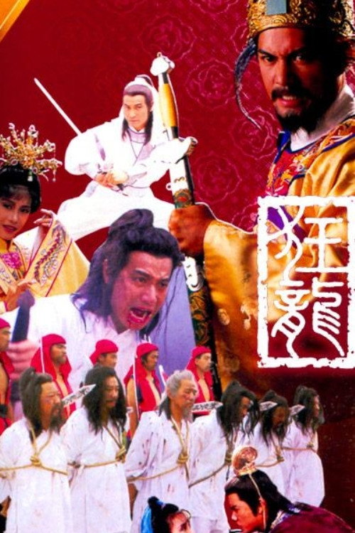 狂龙 封面