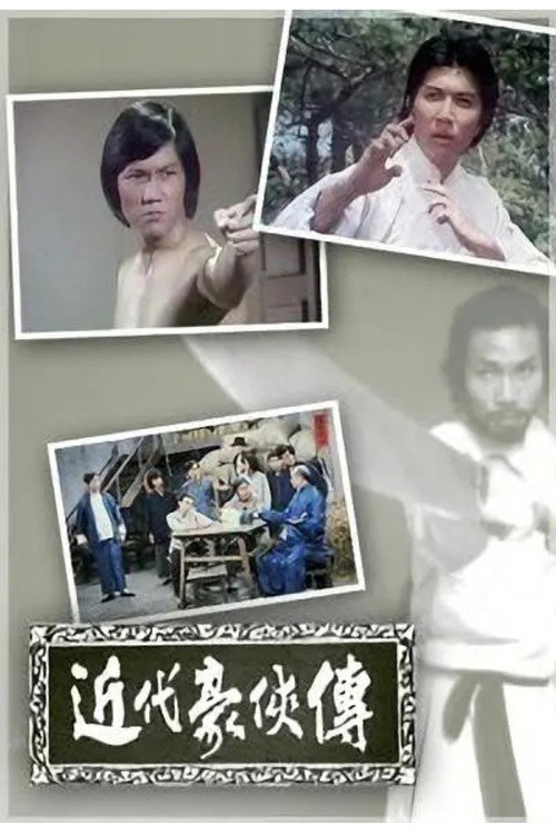 近代豪侠传 封面