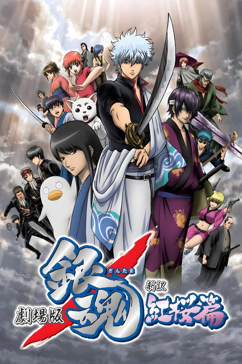 银魂剧场版:新译红樱篇 封面