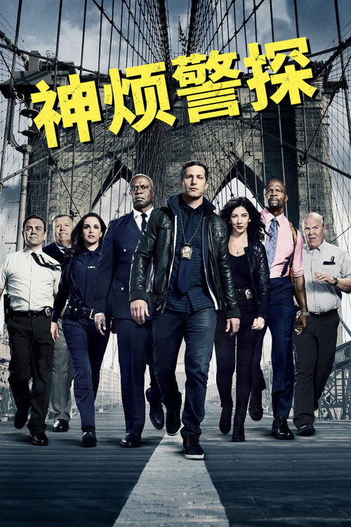 神烦警探 封面