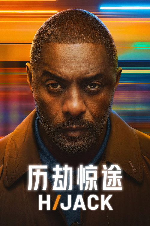 历劫惊途 封面