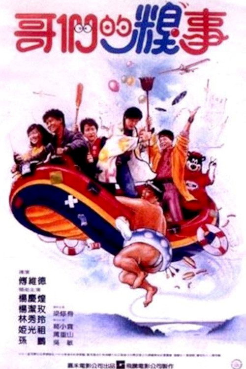 哥們的糗事 封面