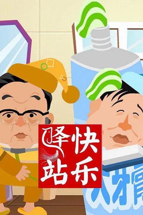 快乐驿站 封面