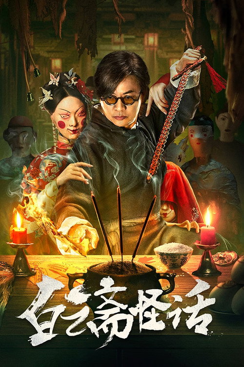 白云斋怪话 封面