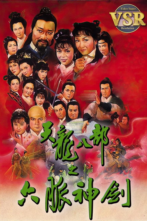 天龙八部 (数码修复版) 封面