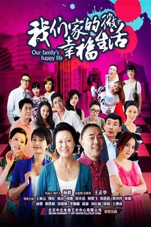 我们家的微幸福生活 封面