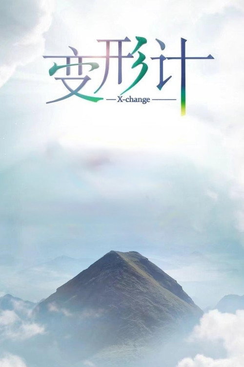 变形计 封面